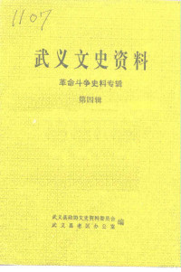 武义县政协文史资料委员会等编 — 武义文史资料 第4辑 革命斗争史料专辑