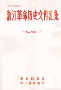 中央档案馆等编 — 浙江革命历史文件汇集 省委文件 1928年