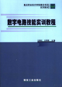 王艳红，王怀群主编, 王艳红, 王怀群主编, 王艳红, 王怀群 — 数字电路技能实训教程