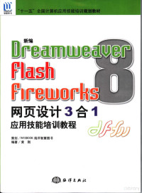 黄刚编著, 黄刚编著, 黄刚 — 新编Dreamweaver 8/Flash 8/Fireworks 8网页设计3合1应用技能培训教程