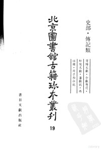 北京图书馆古籍出版编辑组编, 潘檉章, 1626-1663, 項篤壽, 1521-1586, 朱謀wei, -1624, 鄭岳輯, 鄭岳, 陳堯 — 北京图书馆古籍珍本丛刊 19 史部·传记类