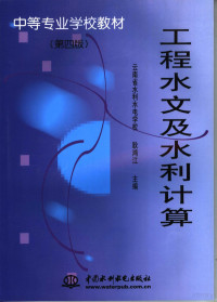 耿鸿江主编, 耿鸿江主编, 耿鸿江 — 工程水文及水利计算 第4版