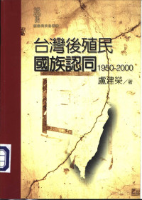  — 台湾后殖民国族认同1950-2000