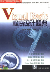 刘圣才，李春葆编著, 刘圣才, 李春葆编著, 刘圣才, 李春葆 — Visual Basic程序设计题典