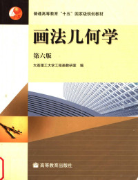 大连理工大学工程画教研室编, 大连理工大学工程画教研室编, 大连理工大学, 大连理工大学工程画敎硏室编, 大连理工大学, 大連理工大學工程畫敎硏室 — 画法几何学 第6版