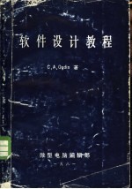 （美）奥格丁（C.A.Ogdin）著；周继武译 — 软件设计教程