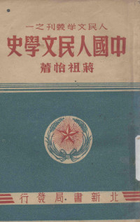 蒋祖怡著 — 中国人民文学史