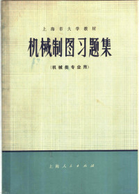 上海市高等学校《机械制图》编写组编 — 上海市大学教材 机械制图习题集 机械类专业用