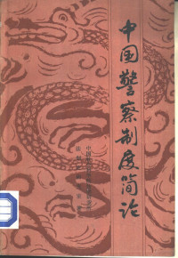 中国社会科学院法学研究所法制史研究室编著 — 中国警察制度简论