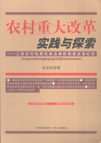 彭宏松著, 彭宏松著, 彭宏松 — 农村重大改革实践与探索：江西农村税费改革及林权制度改革纪实