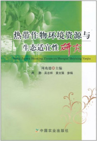 周兆德主编, Zhou Zhaode zhu bian, Zhou Peng, Wu Zhixiang, Huang Wenqiang can bian, 周兆德主编 , 周鹏, 吴志祥, 黄文强参编, 周兆德, 周鹏, 吴志祥, 黄文强 — 热带作物环境资源与生态适宜性研究