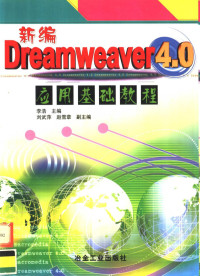 李浩主编；刘武萍，赵雪章副主编, 李浩主编, 李浩, hao Li — 新编Dreamweaver4.0应用基础教程