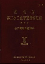 湖北省工业普查领导小组办公室 — 湖北省 第二次工业普查资料汇编 第9册 生产费用及总成本