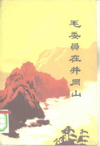 江西人民出版社编辑 — 毛委员在井冈山