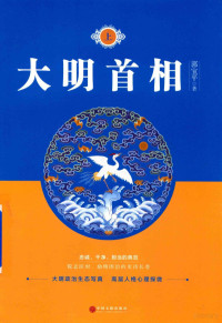 郭宝平著 — 大明首相 上