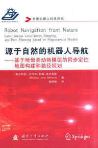 （澳大利亚）迈克尔·约翰·米尔福德（MICHAEL JOHN MILFORD）著；高晓颖译, (澳)迈克尔. 约翰. 米尔福德(Michael John Milford)著 , 高晓颖译, 米尔福德, 高晓颖 — 源于自然的机器人导航 基于啮齿类动物模型的同步定位地图构建和路径规划