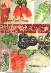 《河南蔬菜优良品种志》协作组编 — 河南蔬菜优良品种志