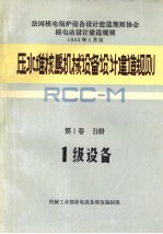 机械工业部核电设备规范编制组编 — 压水堆核岛机械设备设计和建造规则 第1卷 B册 1级设备