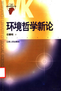 任春晓著, REN CHUN XIAO, 任春曉 — 环境哲学新论