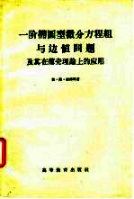 （苏）维库阿，И.Н.著；中国科学院数学研究所一室偏微分方程组译 — 一阶椭圆型微分方程组与边值问题及其在薄壳理论上的应用