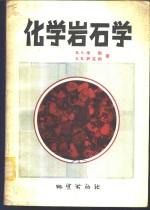 米勒（R.F.Mueller），萨克纳（S.K.Saxena）著；从伯林，李继亮译 — 化学岩石学