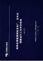 中国南方电网电力调度通信中心 — 南网总调直接调度发电厂、变电站调度运行工作评价标准（试行）