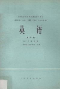 上海第二医学院编 — 英语 第4册 2 中医分册