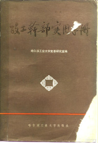 哈尔滨工业大学党委研究室编 — 政工干部实用手册