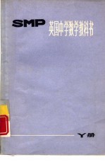 上海师范大学数学系翻译组译 — 英国中学数学教科书SMP Y册