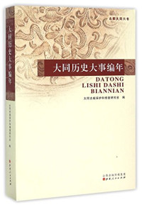 大同古城保护和修复研究会编著, 大同古城保护和修复研究会编, 大同古城保护和修复研究会 — 大同历史大事编年