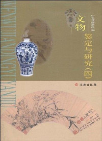 叶其峰主编；广东省文物鉴定站编, 叶其峰主编 , 广东省文物鉴定站编, 叶其峰, 广东省文物鉴定站, 广東省文物鉴定站编, 广東省文物鉴定站, 廣東省文物鑑定站 — 文物鉴定与研究