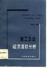 常治岐编著 — 施工企业经济活动分析