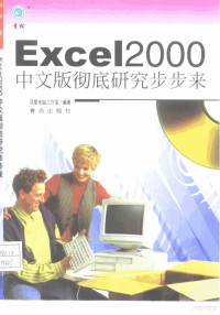 凤凰电脑工作室编著, 凤凰电脑工作室编著, 凤凰电脑工作室 — Excel 2000中文版彻底研究步步来