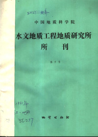 汪蕴璞等编著, 汪蕴璞等编著, 汪蕴璞, 殷正宙, 张新兴, 中国地质科学院 — 中国地质科学院 水文地质工程地质研究所所刊 第7号