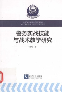 顾明著 — 警务实战技能与战术教学研究