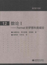 Pdg2Pic, （日）加藤和也，（日）黑川信重，（日）斋藤毅著 — 数论 1 Fermat 的梦想和类域论