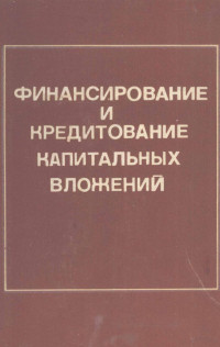 В. И. СИТНИКОВА — ФИНАНСИРОВАНИЕ И КРЕДИТОВАНИЕ КАПИТАЛЬНЫХ ВЛОЖЕНИИИ