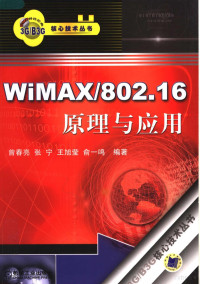 曾春亮等编著, 曾春亮[等]编著, 曾春亮 — WIMAX/802.16原理与应用