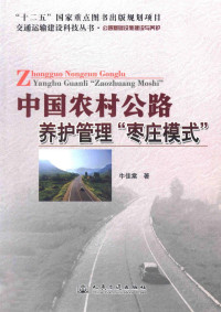 牛佳棠著, 牛佳棠著, 牛佳棠 — 中国农村公路养护管理“枣庄模式”