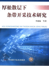 李德海等著, 李德海等著, 李德海 — 厚松散层下条带开采技术研究