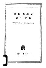 （苏）根金（С.И.Генкин），（苏）列别江斯卡娅（Н.Д.Лебедянская）著；沈士军译 — 现代飞机的密封技术