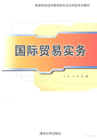 叶波，刘颖主编, 叶波, 刘颖主编, 叶波, 刘颖 — 国际贸易实务