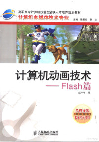 赵丰年编, 赵丰年编, 赵丰年 — 计算机动画技术 Flash篇