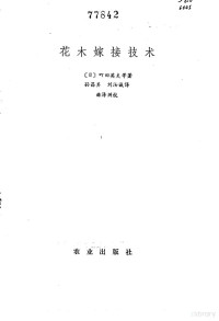 （日）丁田英夫等著；孙昌其，刘汝诚译 — 花木嫁接技术