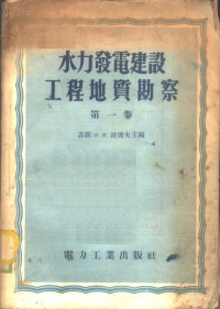 （苏）波波夫（И.В.Попов）等编；中华人民共和国电力工业部水力发电建设总局专家工作室译 — 水力发电建设工程地质勘察 第1卷