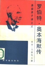 （美）古德柴尔德编著；吕应中，陈槐庆译 — 罗伯特·奥本海默传 美国“原子弹之父”