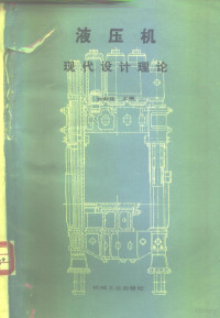 俞新陆主编 — 液压机 现代设计理论