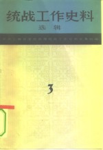 中共上海市委统战部统战工作史料征集组编 — 统战工作史料选辑 第3辑