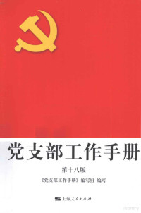 《党支部工作手册》编写组编写 — 党支部工作手册 第18版