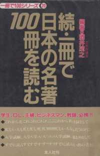 酒井茂之 — 続一冊で日本の名著100冊を読む